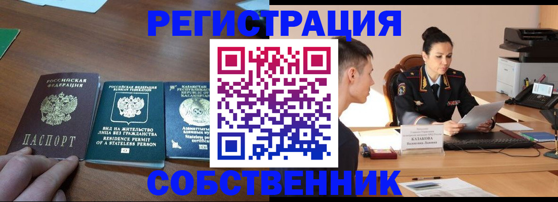 временная регистрация собственник в Прохладном